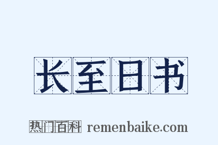 长至日书是什么意思的图片